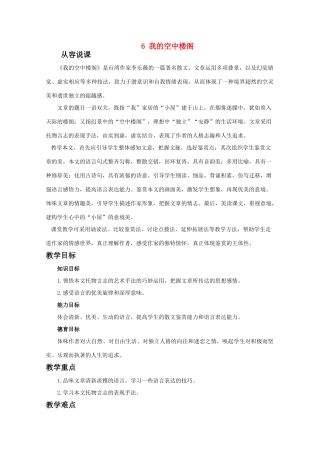 【鼎尖教案】高中语文 6我的空中楼阁（第一课时）教案 大纲人教版第一册