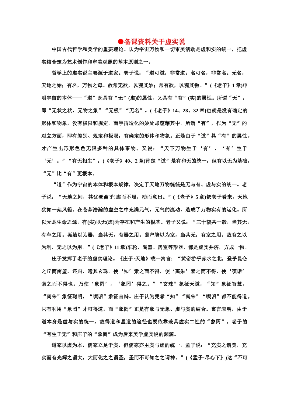 【鼎尖教案】高中语文 6中国艺术表现里的虚和实（备课资料）教案 大纲人教版第一册_第1页
