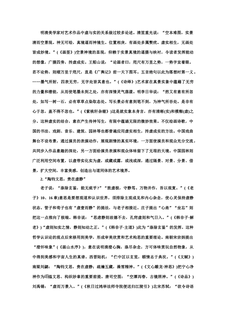 【鼎尖教案】高中语文 6中国艺术表现里的虚和实（备课资料）教案 大纲人教版第一册_第3页