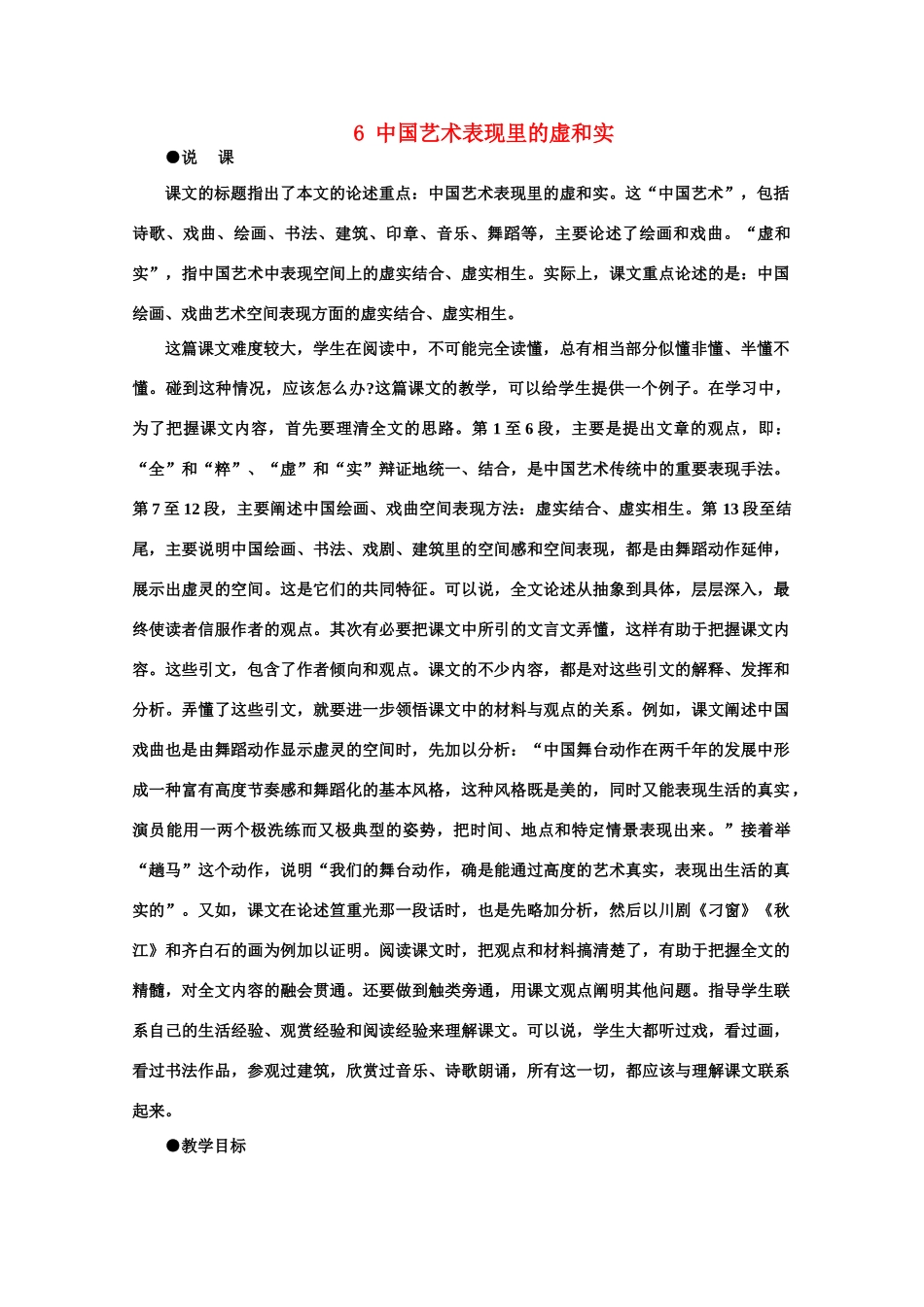 【鼎尖教案】高中语文 6中国艺术表现里的虚和实（第一课时）教案 大纲人教版第一册_第1页