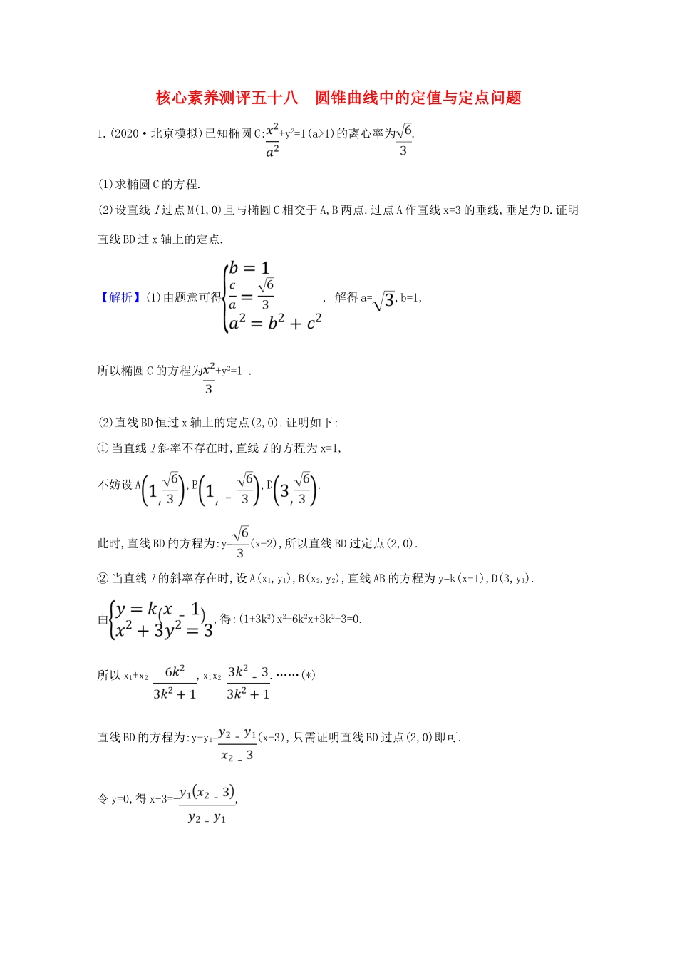 版高考数学一轮复习 核心素养测评五十八 10.9.1 圆锥曲线中的定值与定点问题 文（含解析）北师大版-北师大版高三全册数学试题_第1页