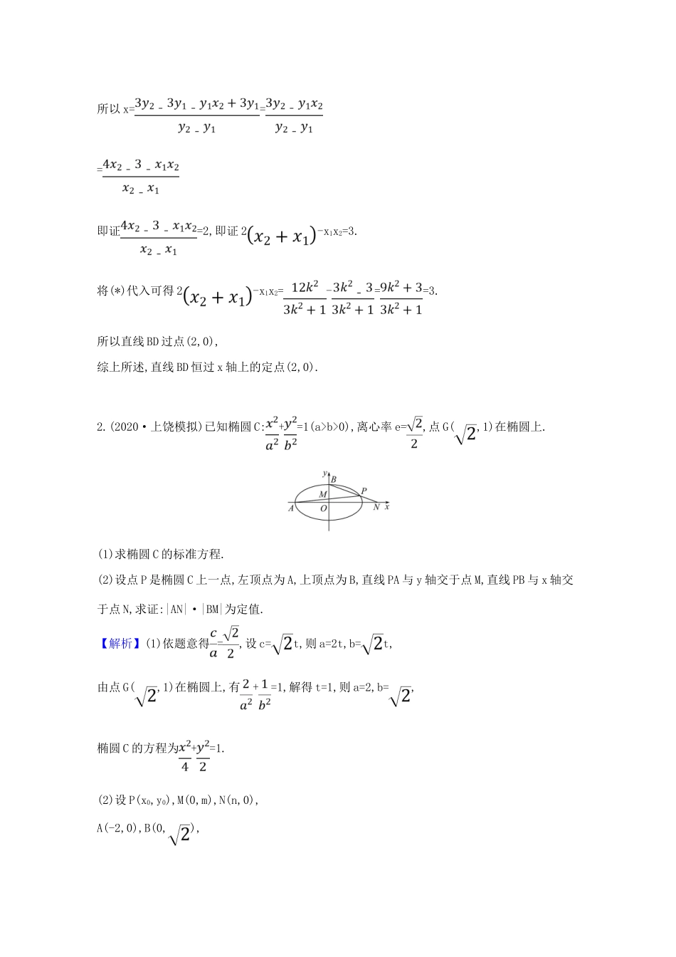 版高考数学一轮复习 核心素养测评五十八 10.9.1 圆锥曲线中的定值与定点问题 文（含解析）北师大版-北师大版高三全册数学试题_第2页