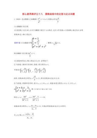 版高考数学一轮复习 核心素养测评五十八 10.9.1 圆锥曲线中的定值与定点问题 文（含解析）北师大版-北师大版高三全册数学试题