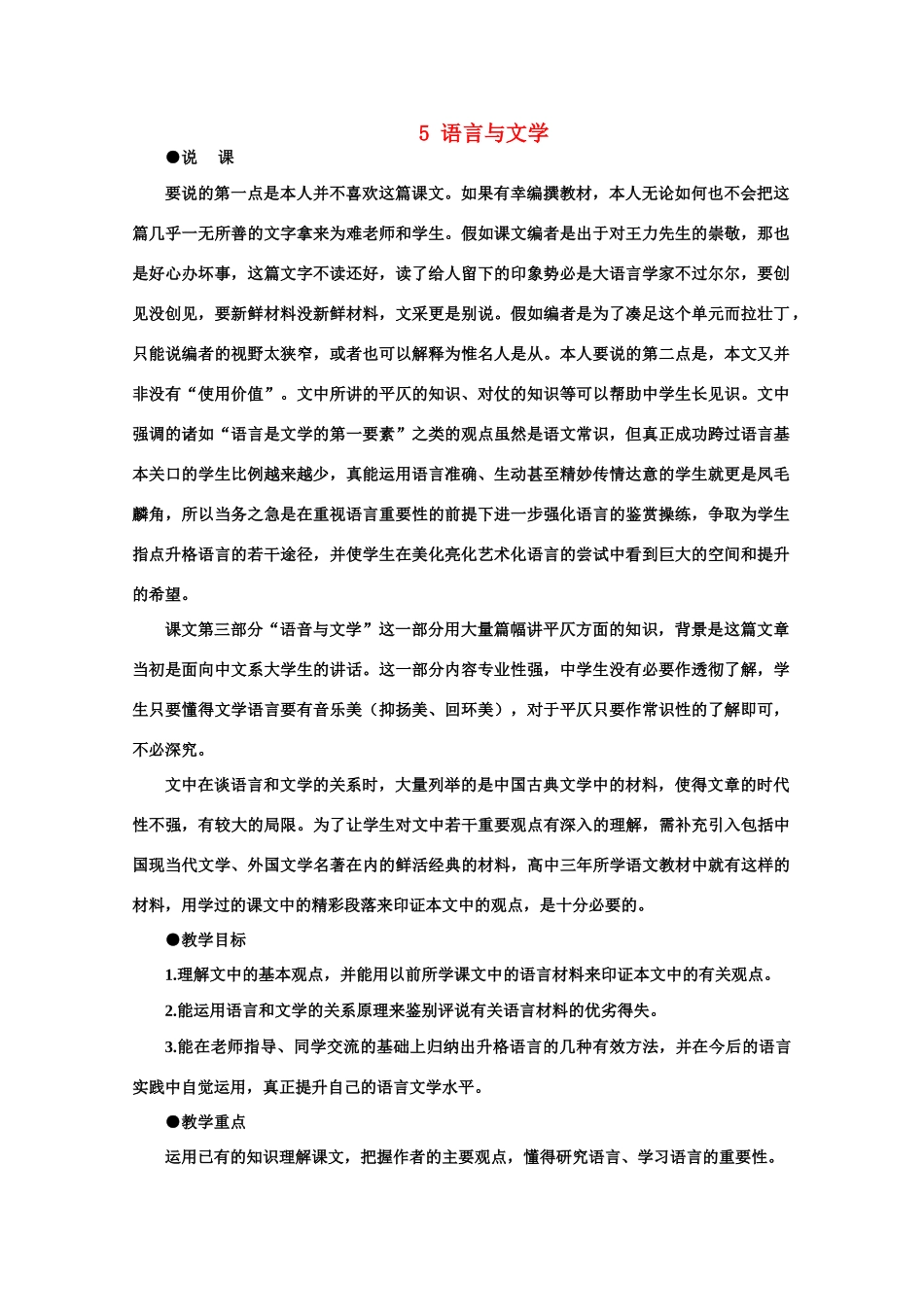 【鼎尖教案】高中语文 5语言与文学（第一课时）教案 大纲人教版第六册_第1页