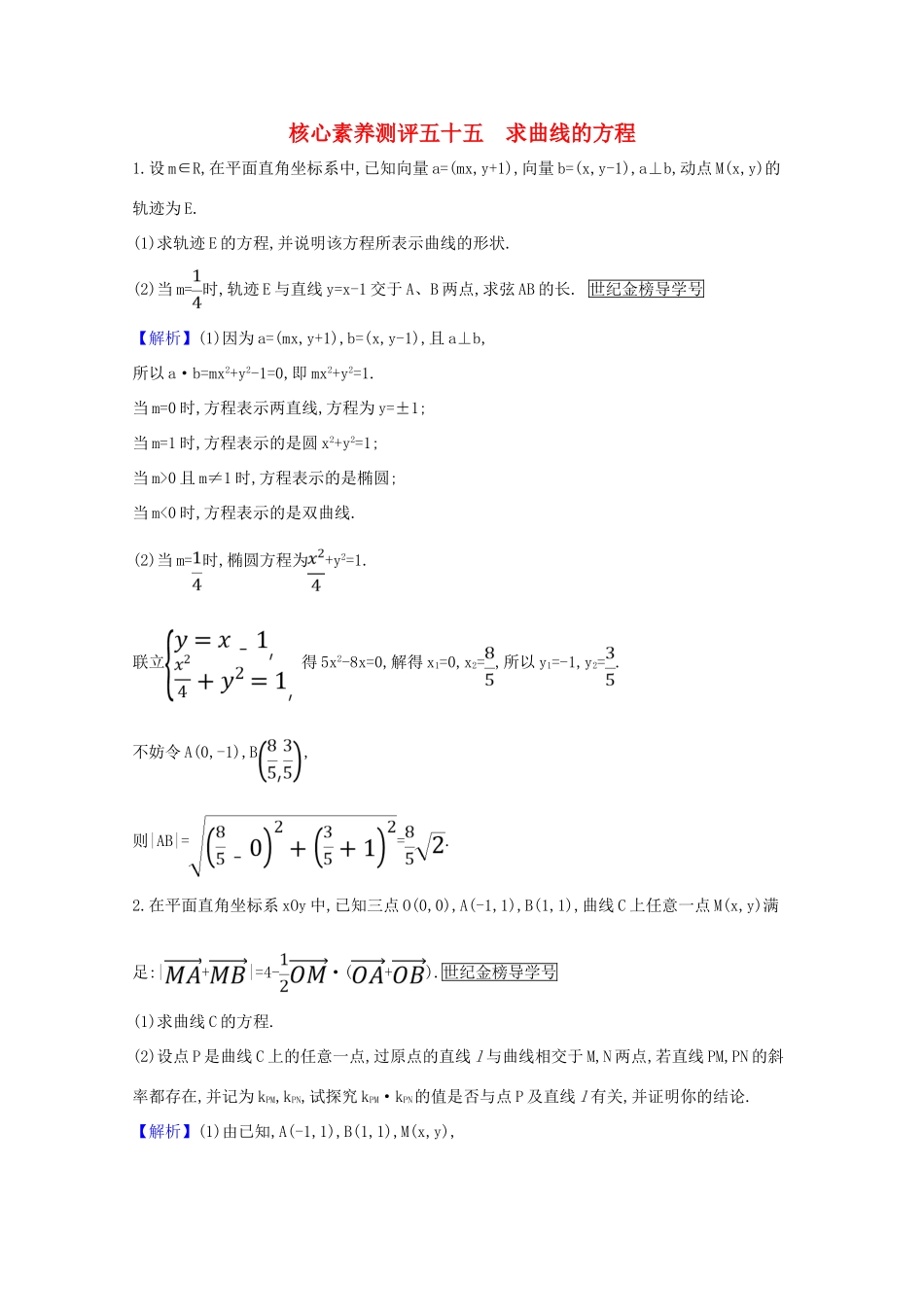 版高考数学一轮复习 核心素养测评五十五 10.8.1 求曲线的方程 文（含解析）北师大版-北师大版高三全册数学试题_第1页