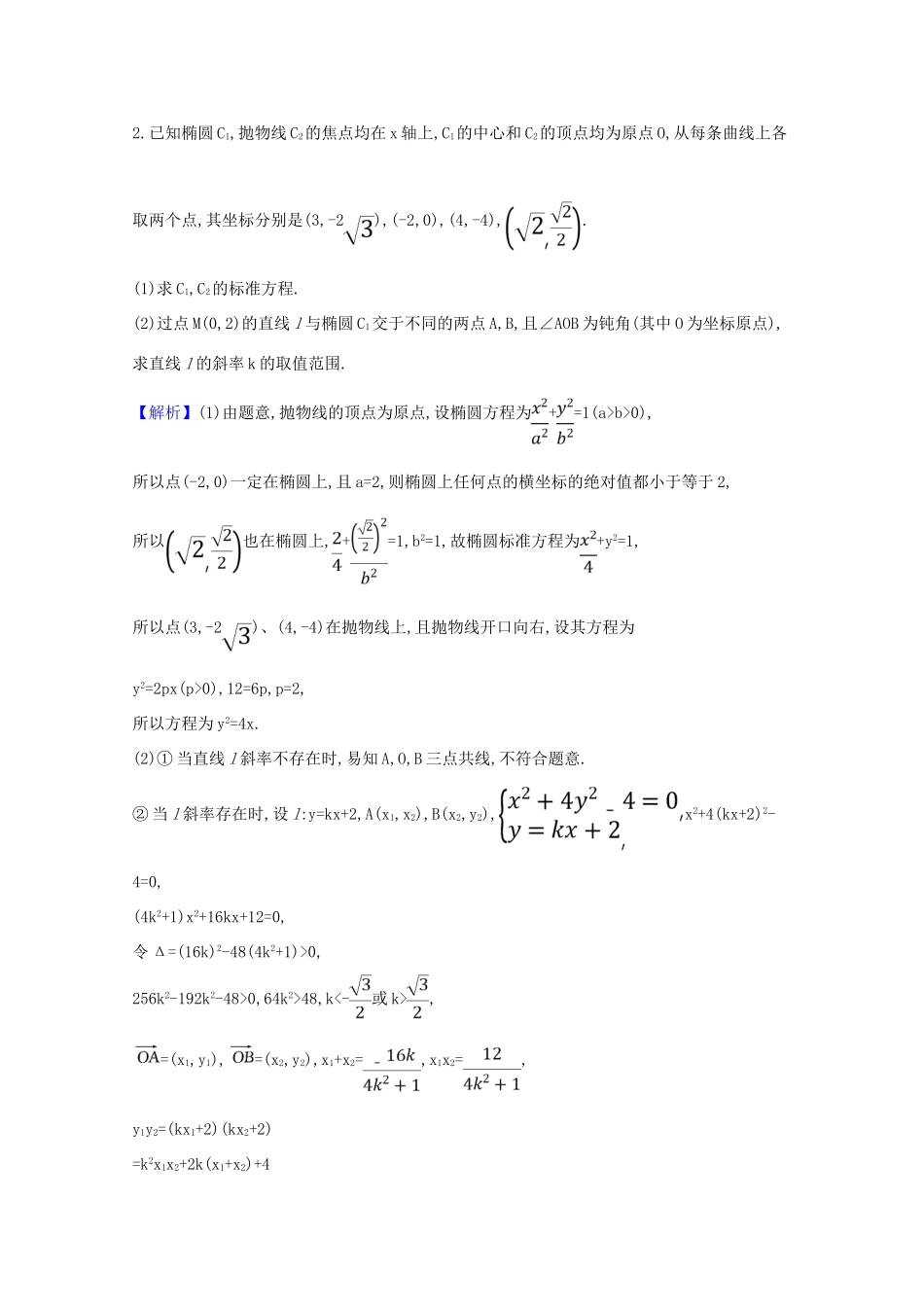 版高考数学一轮复习 核心素养测评五十七 10.8.3 圆锥曲线的范围问题 文（含解析）北师大版-北师大版高三全册数学试题_第2页