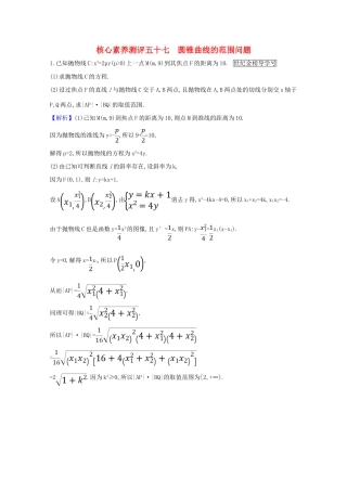 版高考数学一轮复习 核心素养测评五十七 10.8.3 圆锥曲线的范围问题 文（含解析）北师大版-北师大版高三全册数学试题