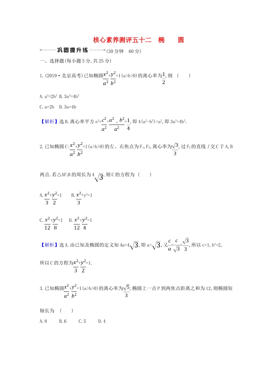 版高考数学一轮复习 核心素养测评五十二 10.5 椭圆 文（含解析）北师大版-北师大版高三全册数学试题_第1页