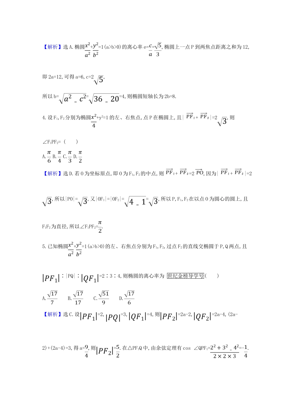 版高考数学一轮复习 核心素养测评五十二 10.5 椭圆 文（含解析）北师大版-北师大版高三全册数学试题_第2页
