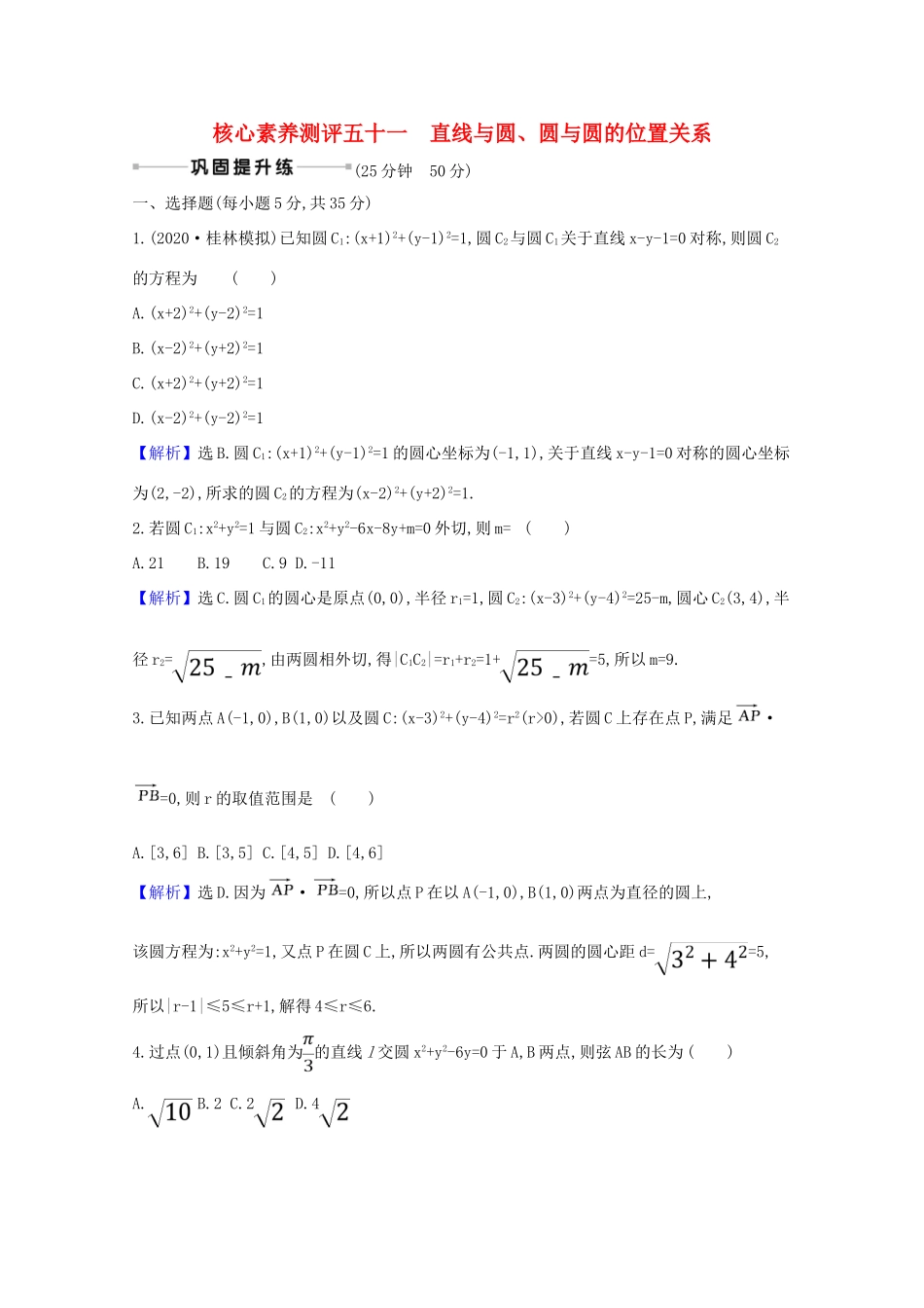 版高考数学一轮复习 核心素养测评五十一 10.4 直线与圆、圆与圆的位置关系 文（含解析）北师大版-北师大版高三全册数学试题_第1页