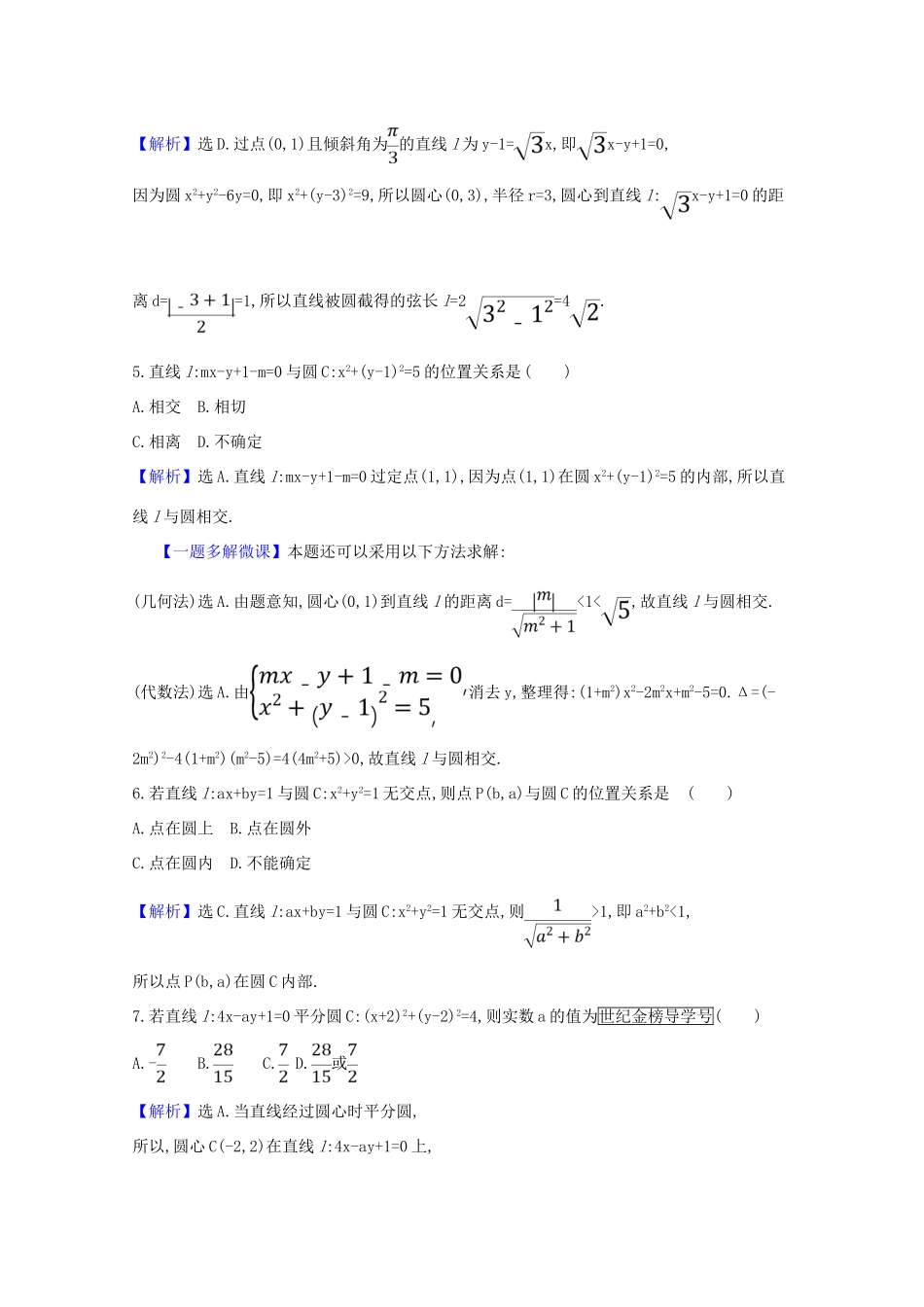 版高考数学一轮复习 核心素养测评五十一 10.4 直线与圆、圆与圆的位置关系 文（含解析）北师大版-北师大版高三全册数学试题_第2页