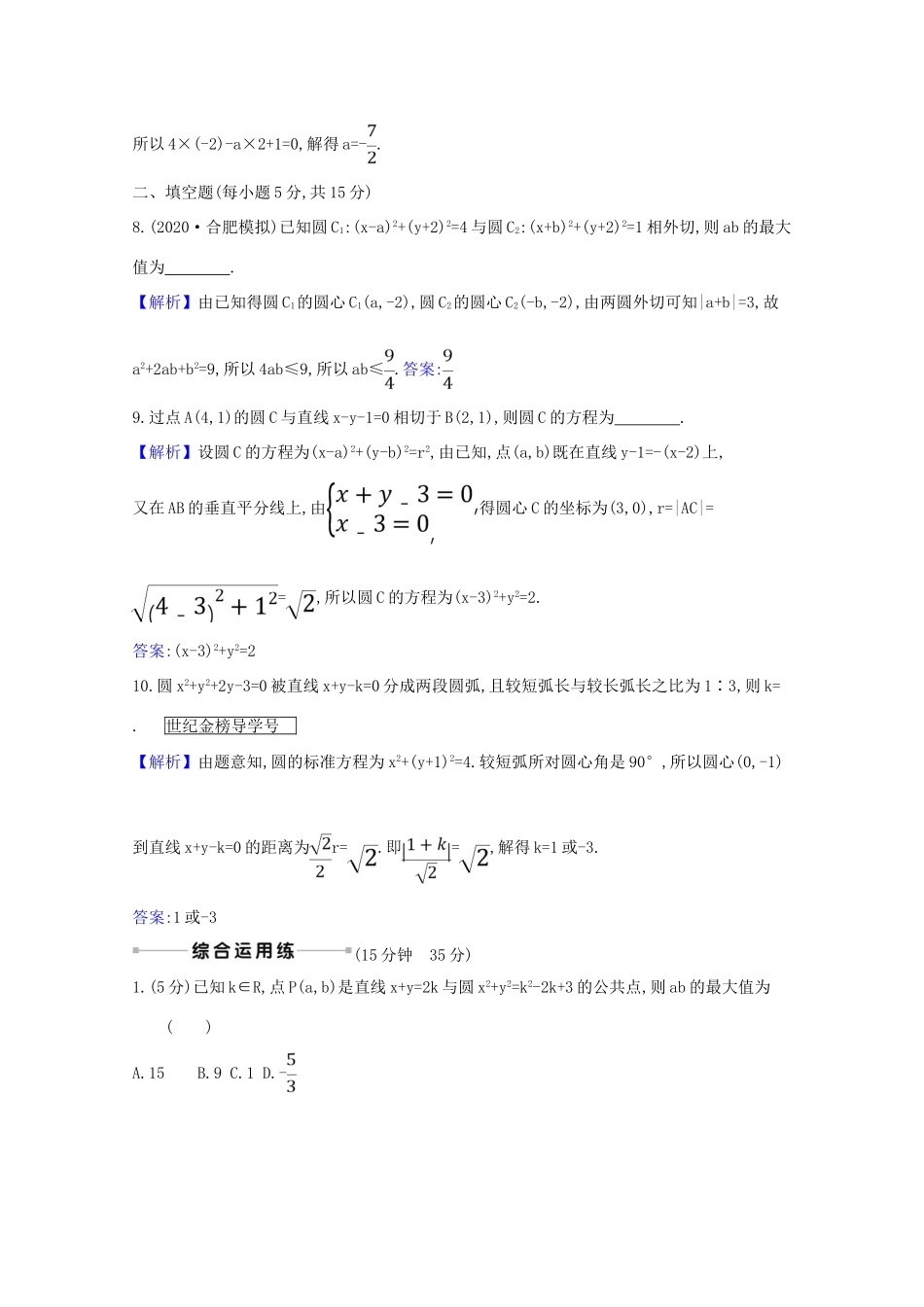版高考数学一轮复习 核心素养测评五十一 10.4 直线与圆、圆与圆的位置关系 文（含解析）北师大版-北师大版高三全册数学试题_第3页
