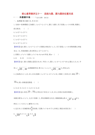 版高考数学一轮复习 核心素养测评五十一 10.4 直线与圆、圆与圆的位置关系 文（含解析）北师大版-北师大版高三全册数学试题