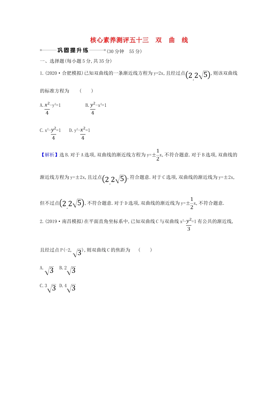 版高考数学一轮复习 核心素养测评五十三 10.6 双曲线 文（含解析）北师大版-北师大版高三全册数学试题_第1页