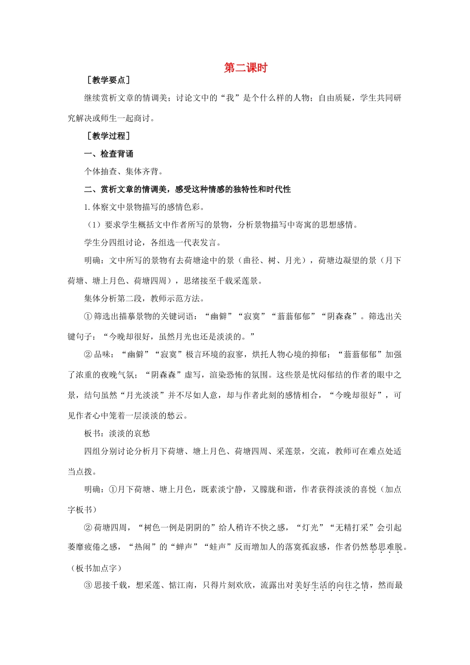 【鼎尖教案】高中语文 5荷塘月色（第二课时）教案 大纲人教版第一册_第1页