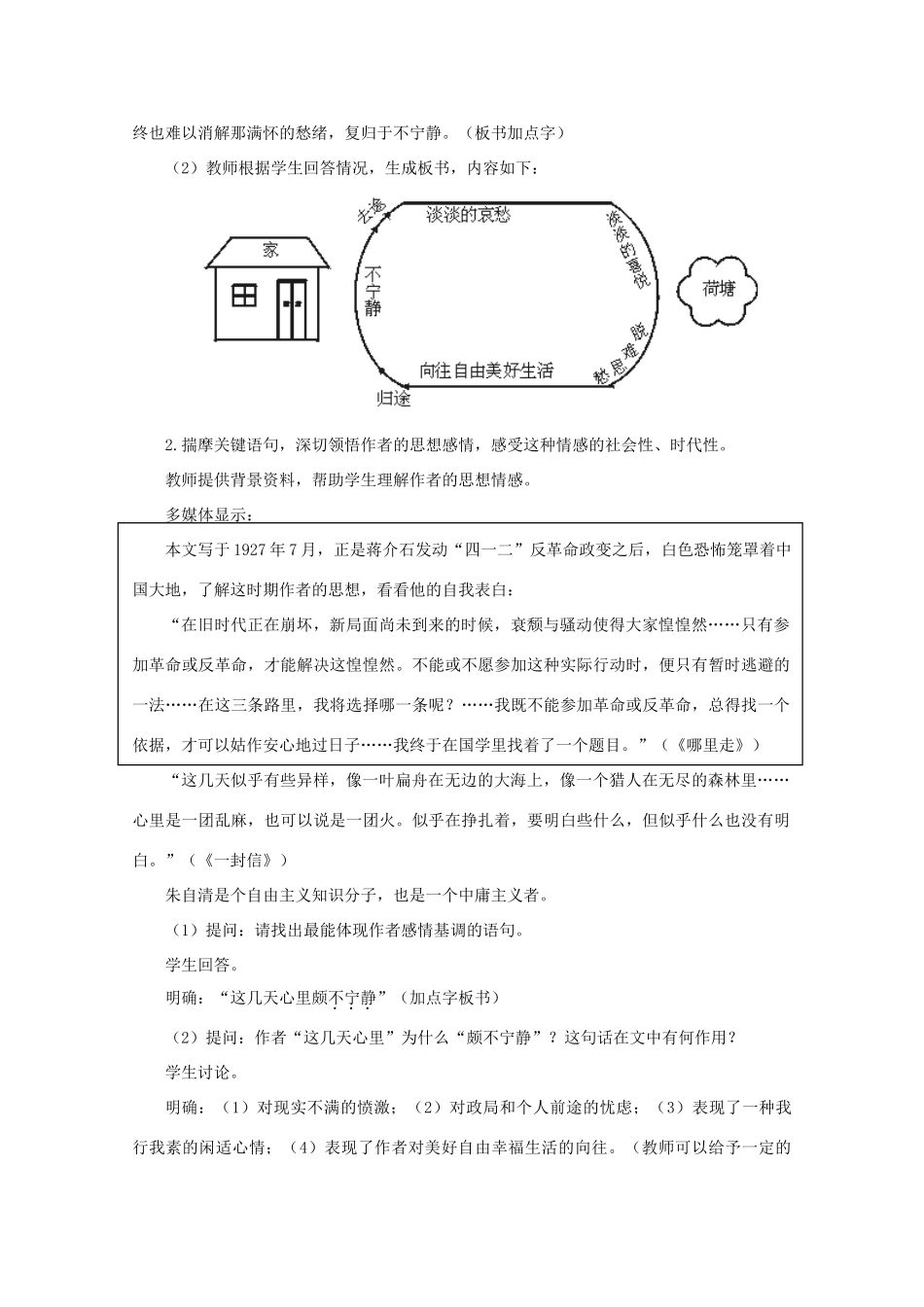 【鼎尖教案】高中语文 5荷塘月色（第二课时）教案 大纲人教版第一册_第2页