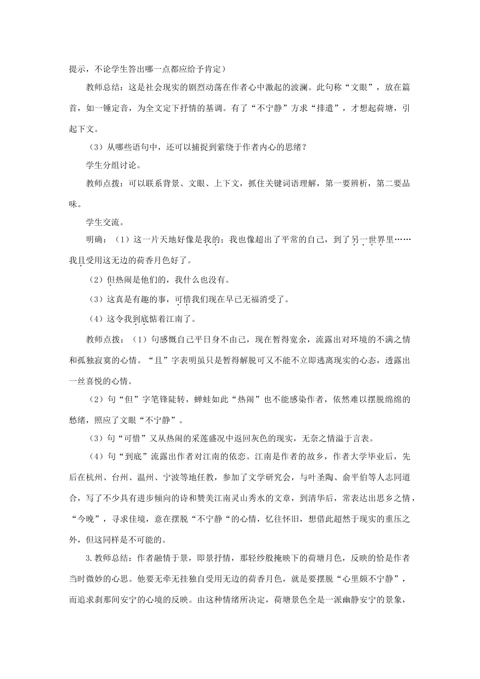 【鼎尖教案】高中语文 5荷塘月色（第二课时）教案 大纲人教版第一册_第3页