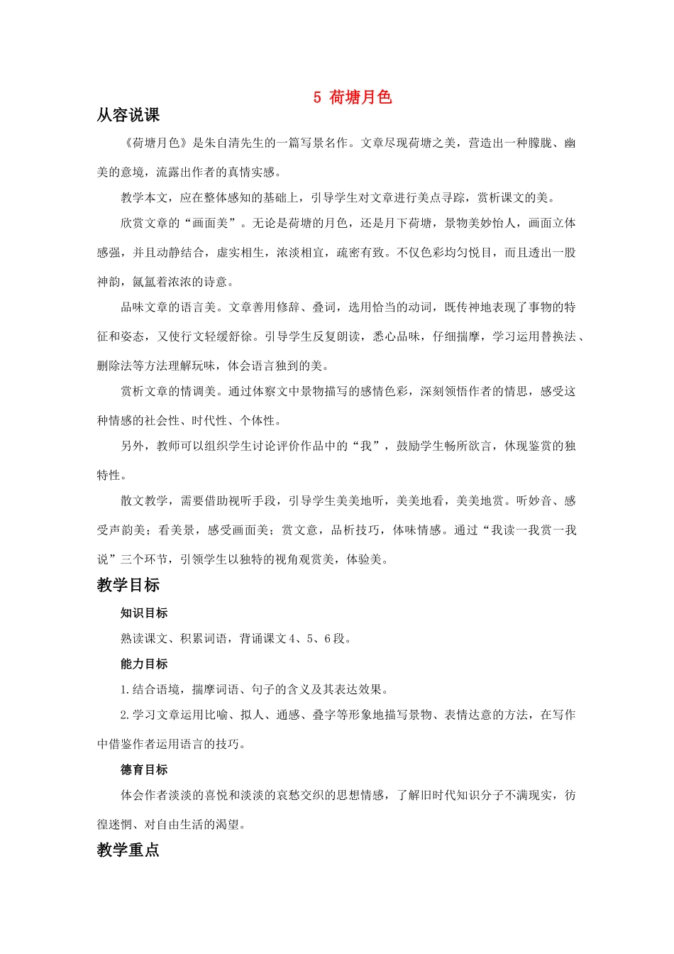 【鼎尖教案】高中语文 5荷塘月色（第一课时）教案 大纲人教版第一册_第1页