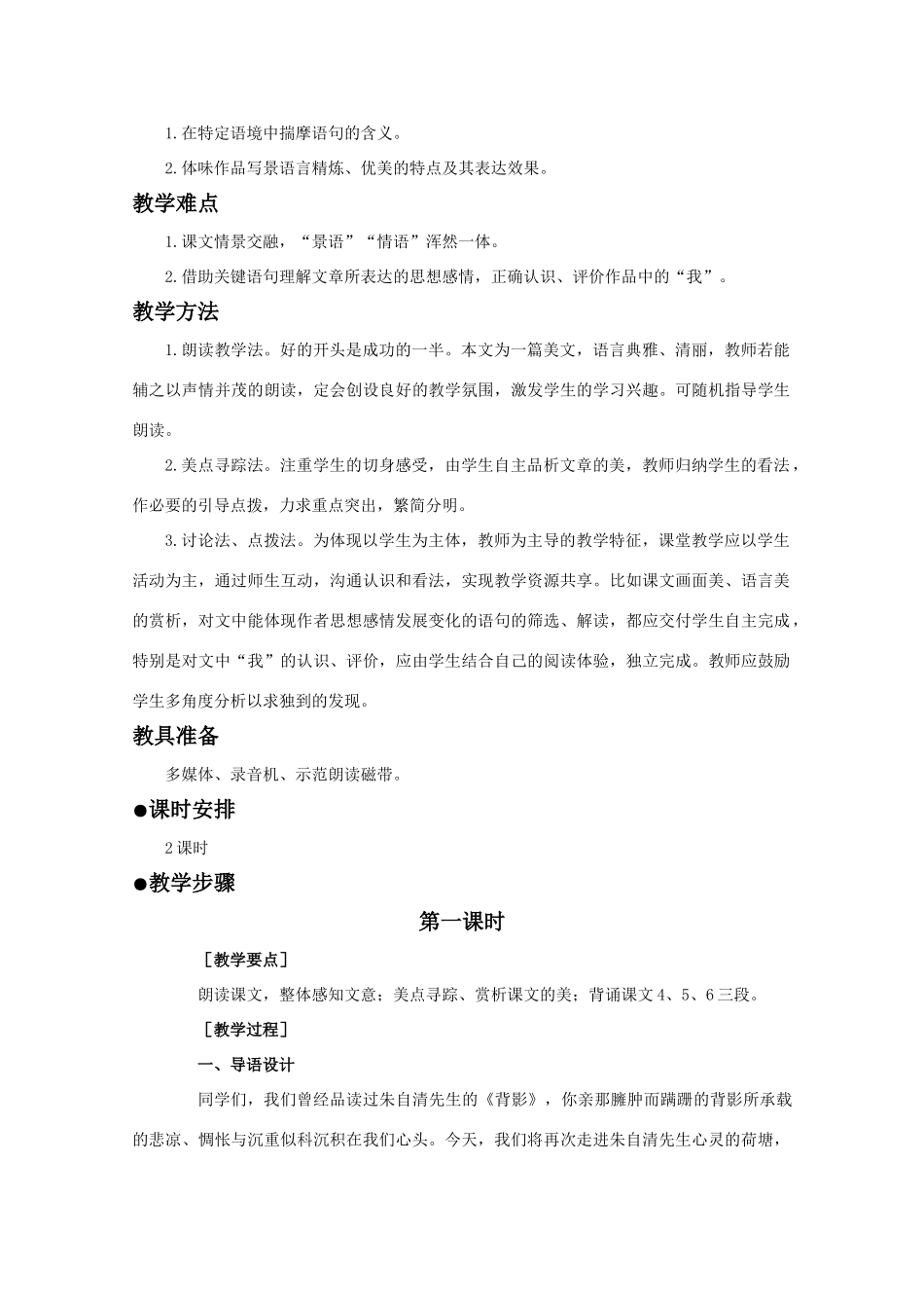 【鼎尖教案】高中语文 5荷塘月色（第一课时）教案 大纲人教版第一册_第2页