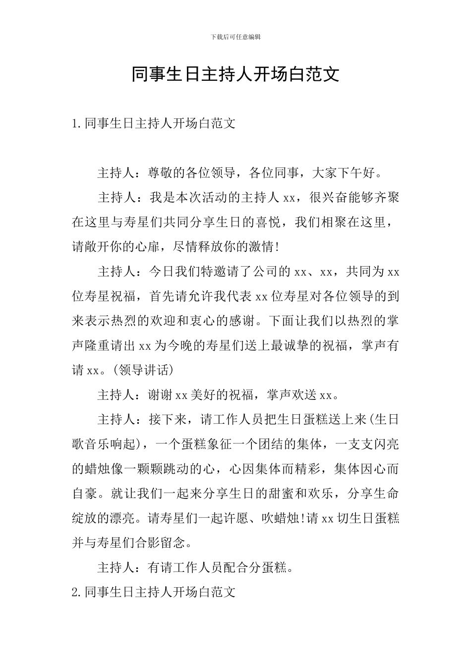 同事生日主持人开场白范文_第1页