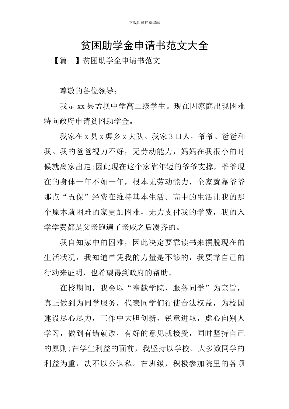 贫困助学金申请书范文大全_第1页