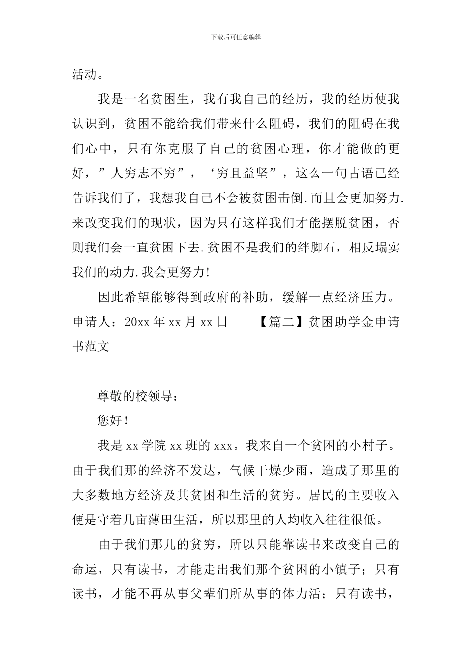 贫困助学金申请书范文大全_第2页