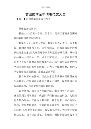 贫困助学金申请书范文大全