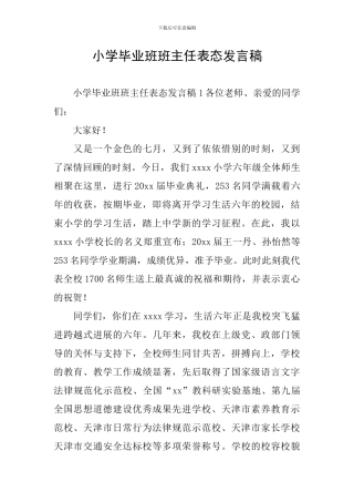 小学毕业班班主任表态发言稿