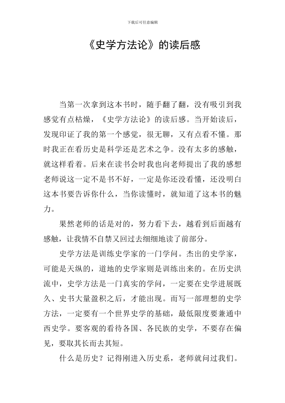 《史学方法论》的读后感_第1页