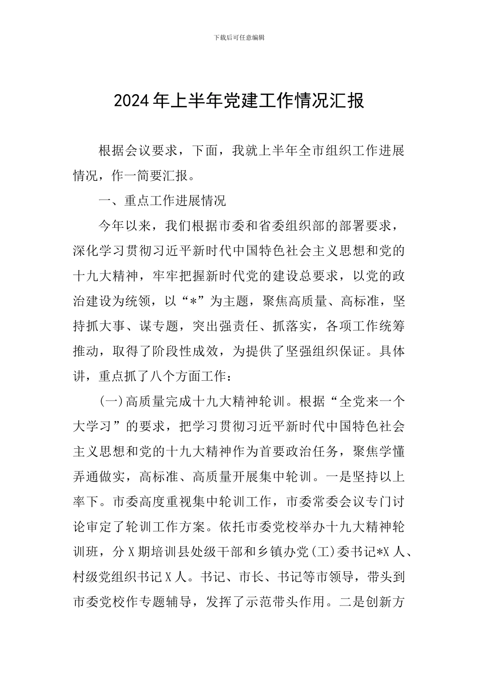 2024年上半年党建工作情况汇报_第1页