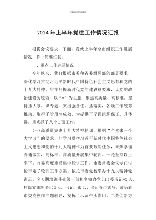 2024年上半年党建工作情况汇报