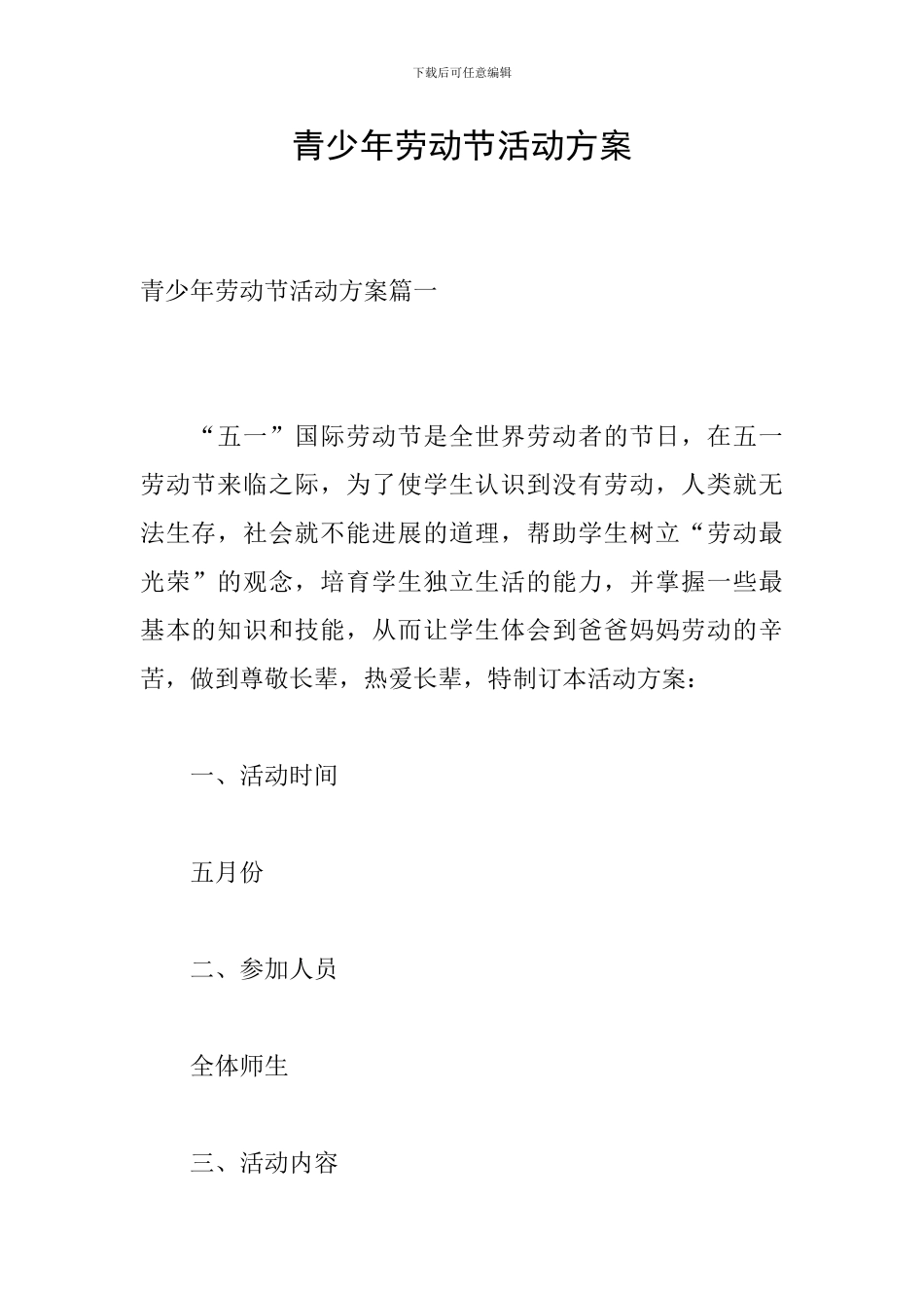 青少年劳动节活动方案_第1页