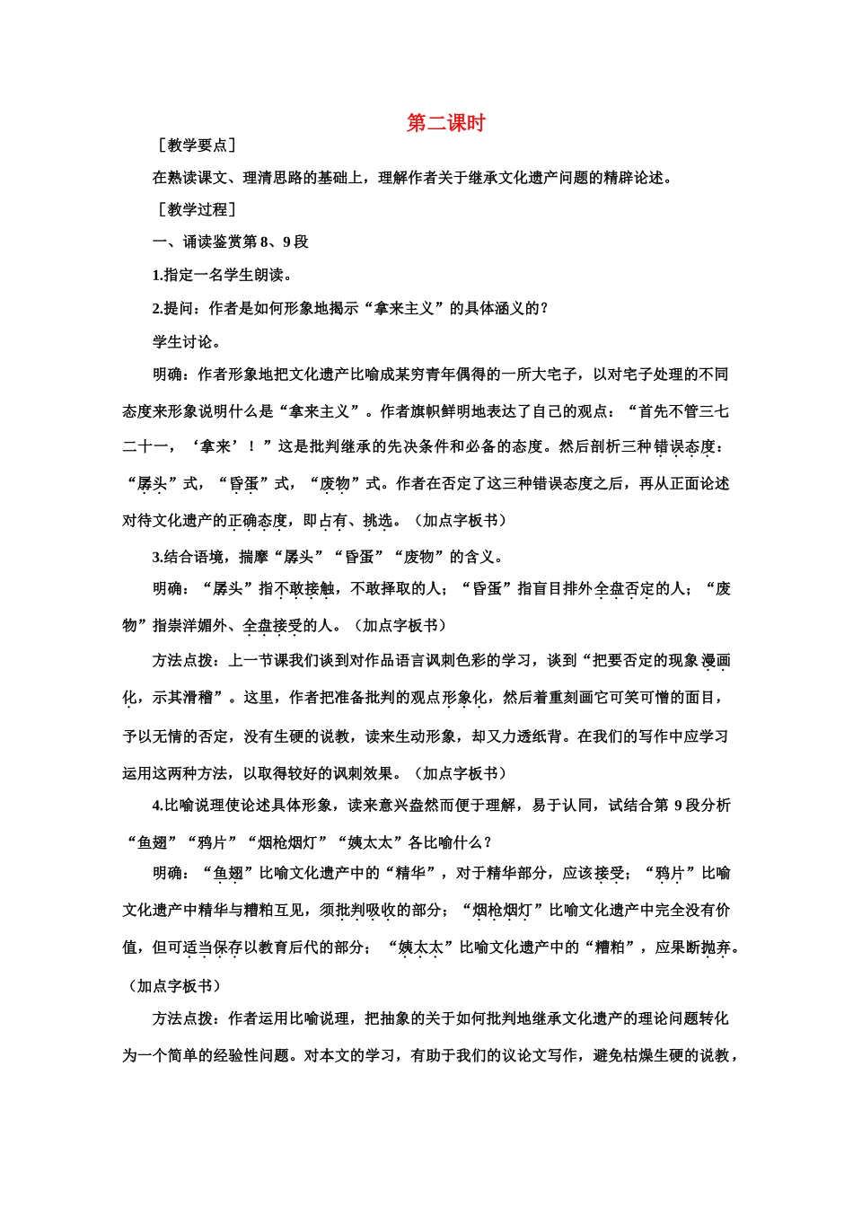 【鼎尖教案】高中语文 5拿来主义（第二课时）教案 大纲人教版第二册_第1页