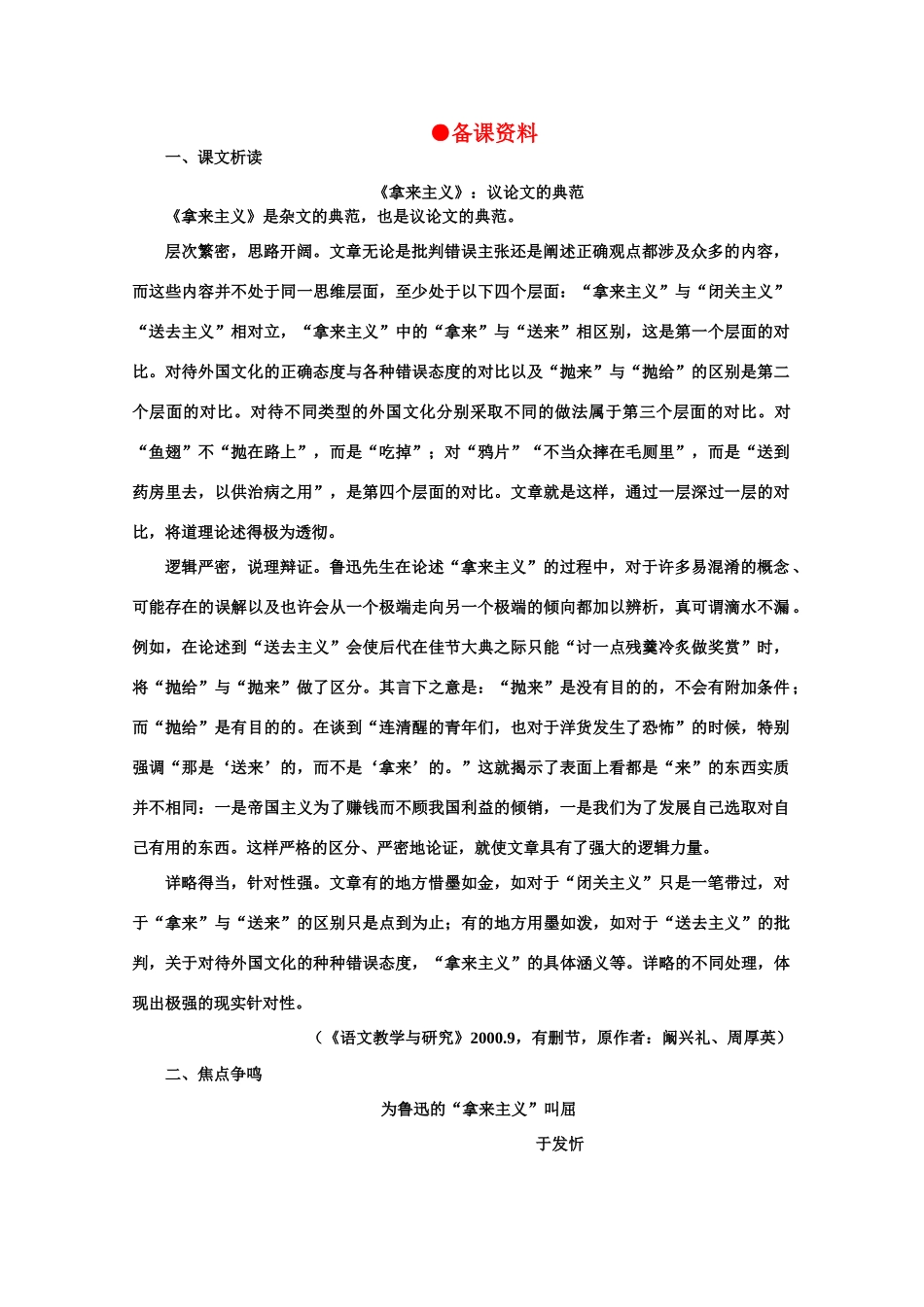 【鼎尖教案】高中语文 5拿来主义（备课资料）教案 大纲人教版第二册_第1页
