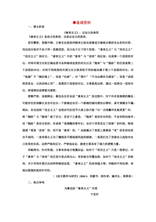 【鼎尖教案】高中语文 5拿来主义（备课资料）教案 大纲人教版第二册