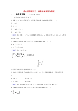 版高考数学一轮复习 核心素养测评五 2.2 函数的单调性与最值 文（含解析）北师大版-北师大版高三全册数学试题