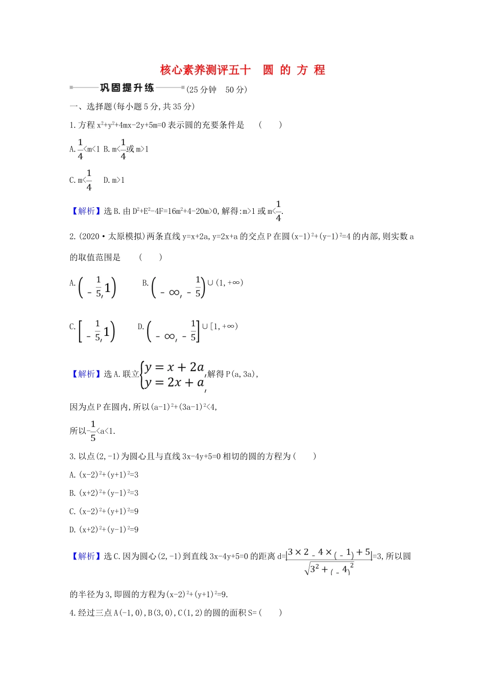版高考数学一轮复习 核心素养测评五十 10.3 圆的方程 文（含解析）北师大版-北师大版高三全册数学试题_第1页