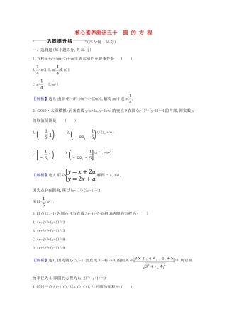版高考数学一轮复习 核心素养测评五十 10.3 圆的方程 文（含解析）北师大版-北师大版高三全册数学试题