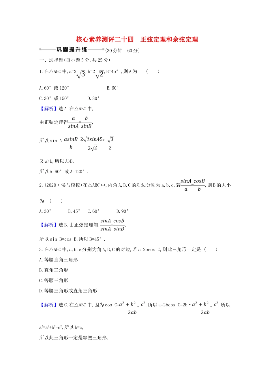 版高考数学一轮复习 核心素养测评二十四 4.6 正弦定理和余弦定理 文（含解析）北师大版-北师大版高三全册数学试题_第1页