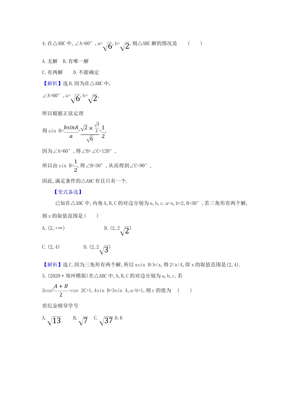 版高考数学一轮复习 核心素养测评二十四 4.6 正弦定理和余弦定理 文（含解析）北师大版-北师大版高三全册数学试题_第2页
