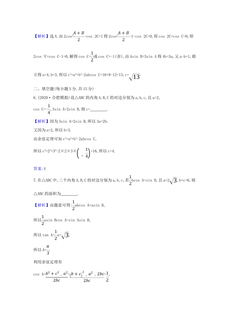 版高考数学一轮复习 核心素养测评二十四 4.6 正弦定理和余弦定理 文（含解析）北师大版-北师大版高三全册数学试题_第3页