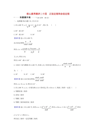 版高考数学一轮复习 核心素养测评二十四 4.6 正弦定理和余弦定理 文（含解析）北师大版-北师大版高三全册数学试题