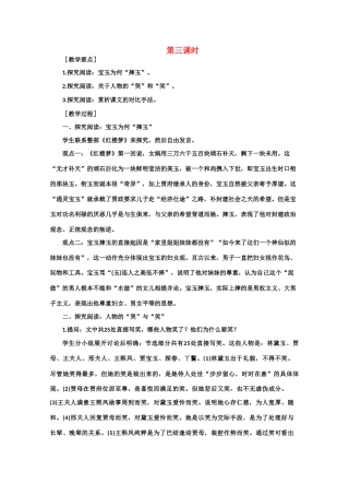 【鼎尖教案】高中语文 5林黛玉进贾府（第三课时） 大纲人教版第四册