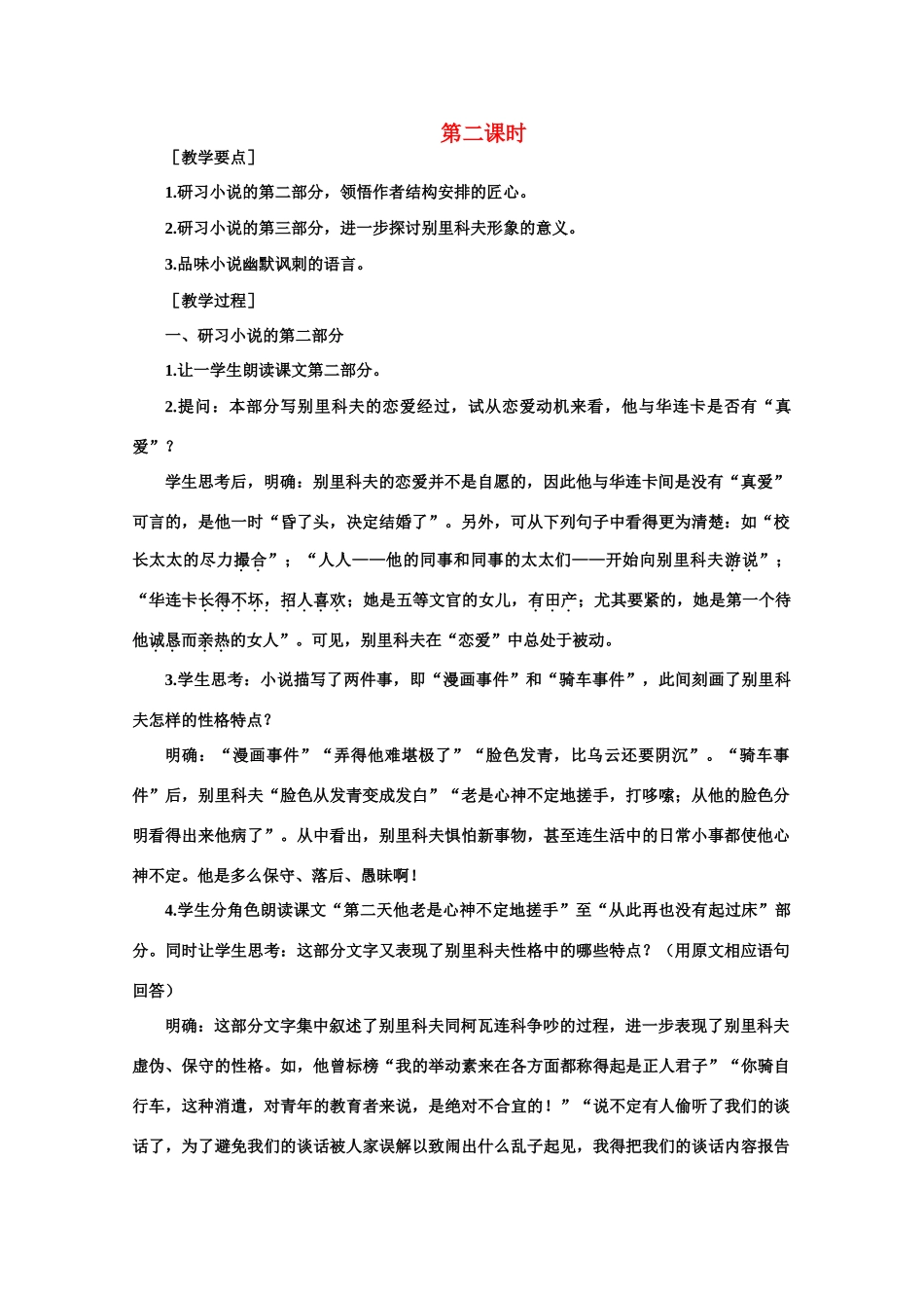 【鼎尖教案】高中语文 4装在套子里的人（第二课时）教案 大纲人教版第二册_第1页