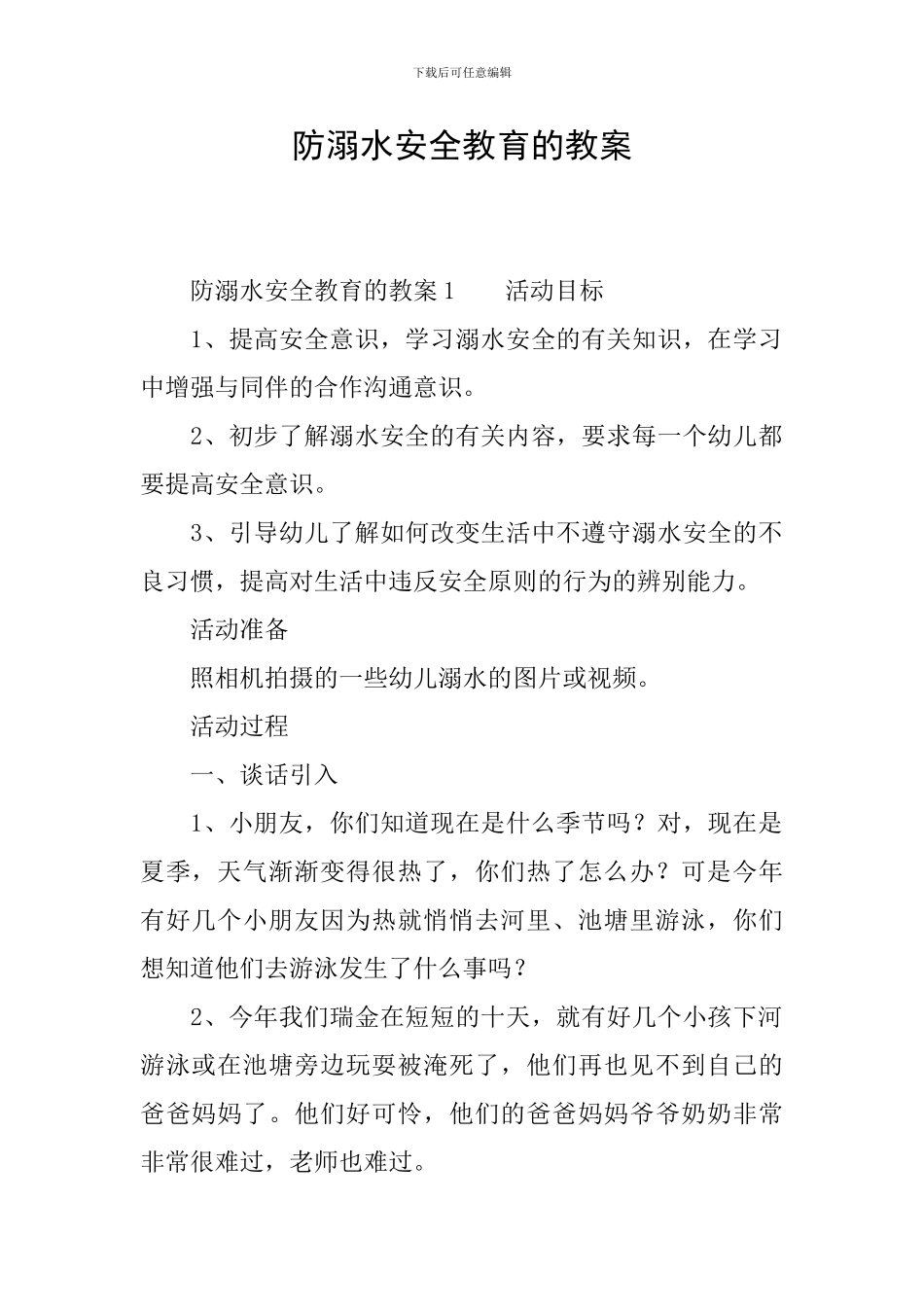 防溺水安全教育的教案_第1页