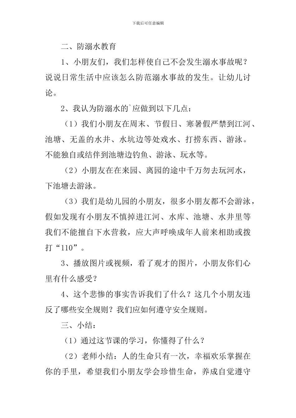 防溺水安全教育的教案_第2页
