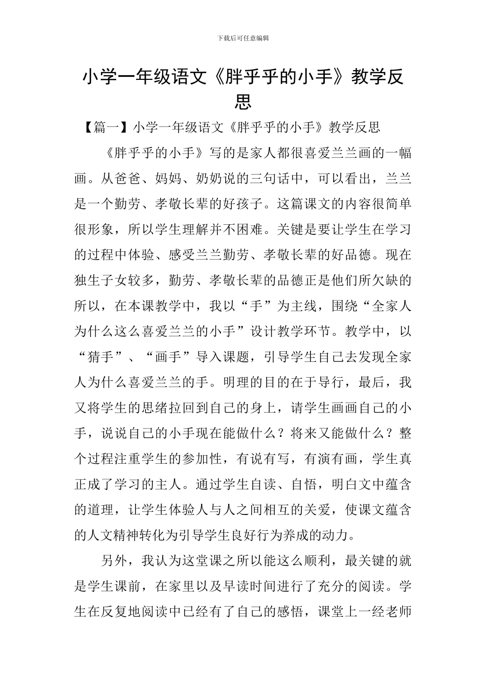 小学一年级语文《胖乎乎的小手》教学反思_第1页