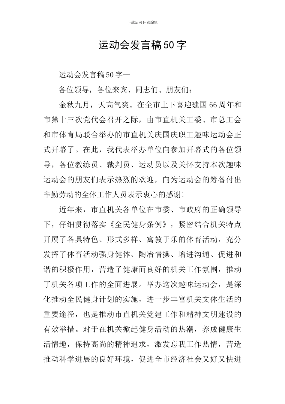 运动会发言稿50字_第1页