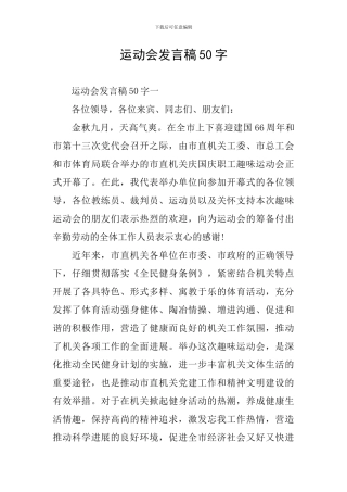 运动会发言稿50字