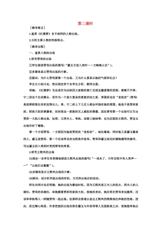 【鼎尖教案】高中语文 5林黛玉进贾府（第二课时） 大纲人教版第四册
